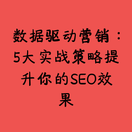 数据驱动营销：5大实战策略提升你的SEO效果